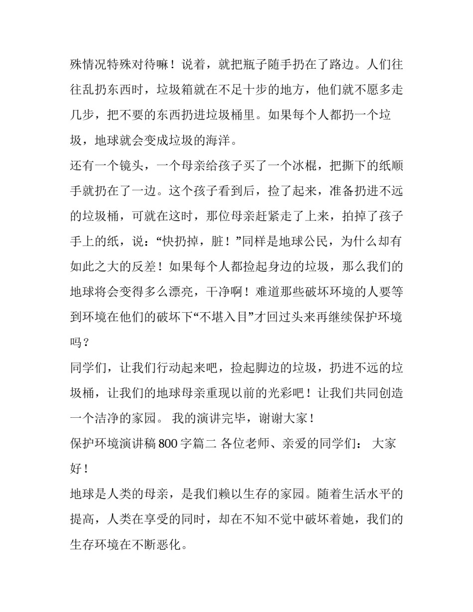 最新保护环境演讲稿800字(七篇)_第2页