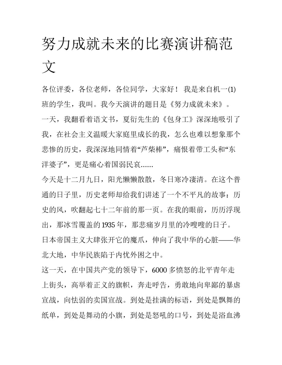 努力成就未来的比赛演讲稿范文_第1页
