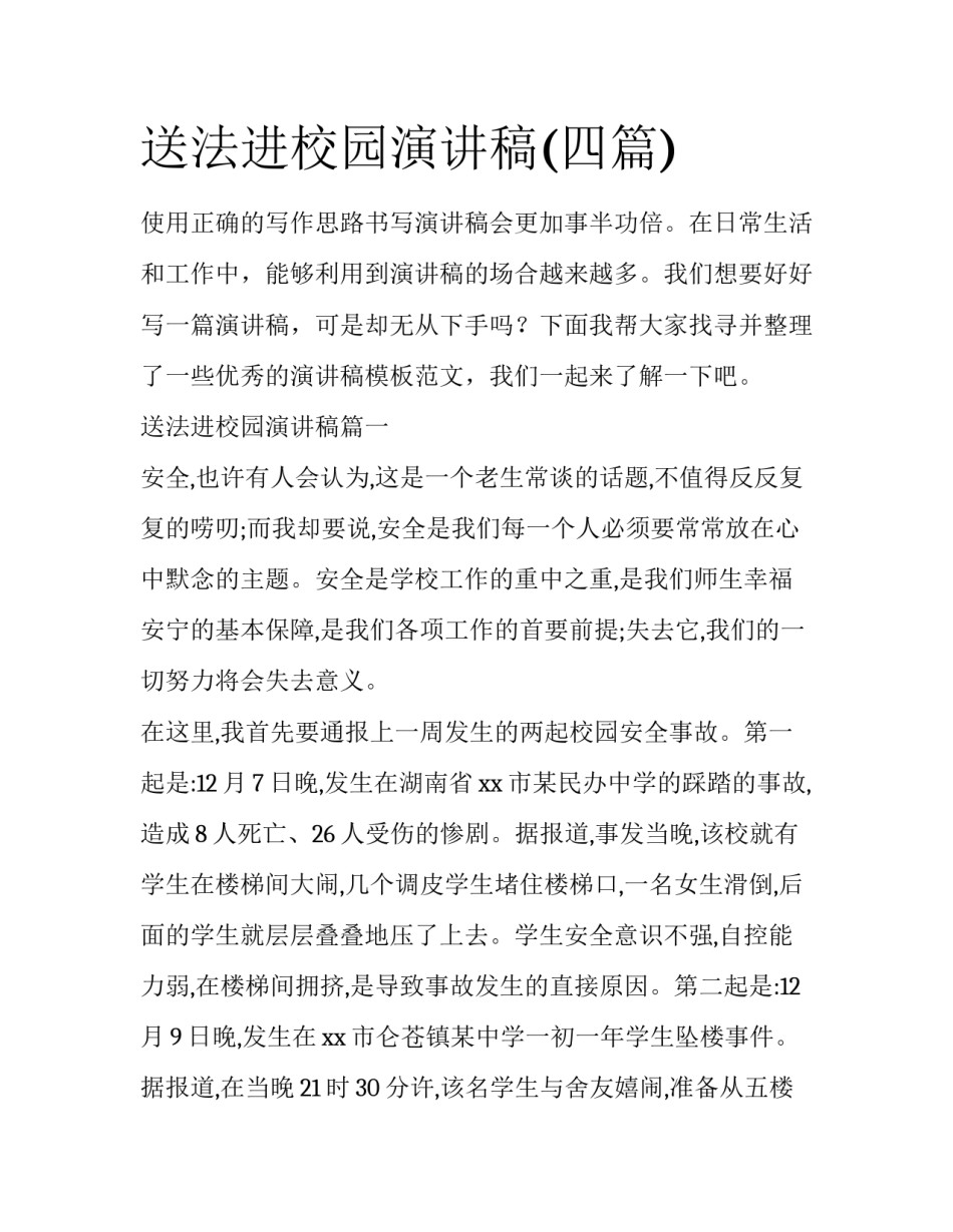 送法进校园演讲稿(四篇)_第1页
