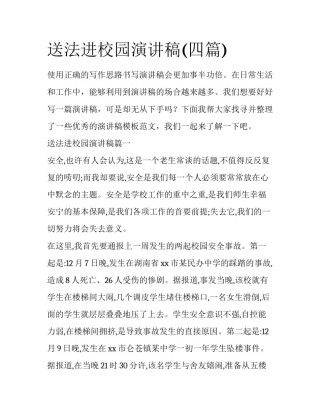 送法进校园演讲稿(四篇)