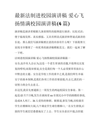 最新法制进校园演讲稿 爱心飞扬情满校园演讲稿(4篇)