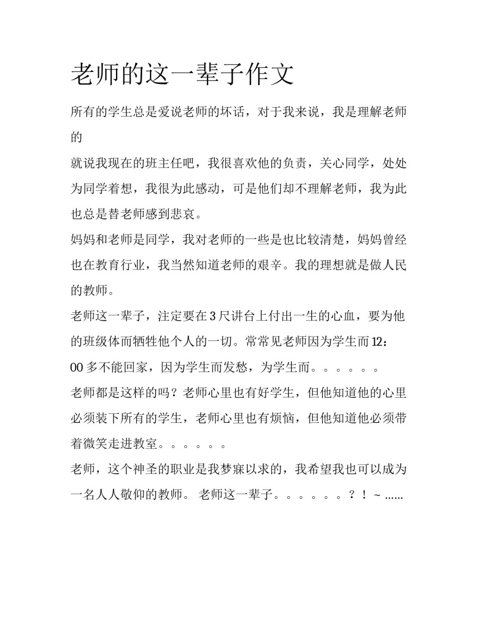 老师的这一辈子作文_第1页
