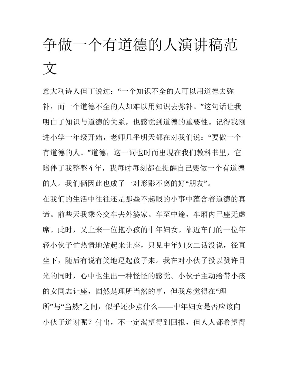 争做一个有道德的人演讲稿范文_第1页