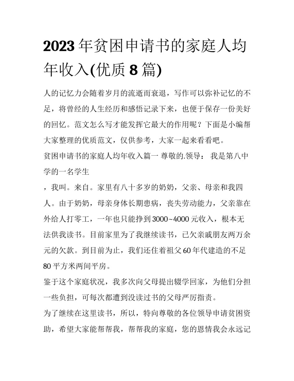 2023年贫困申请书的家庭人均年收入(优质8篇)_第1页