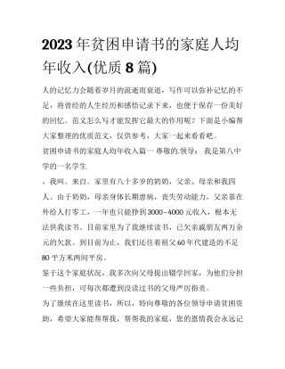 2023年贫困申请书的家庭人均年收入(优质8篇)