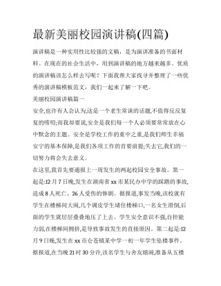 最新美丽校园演讲稿(四篇)
