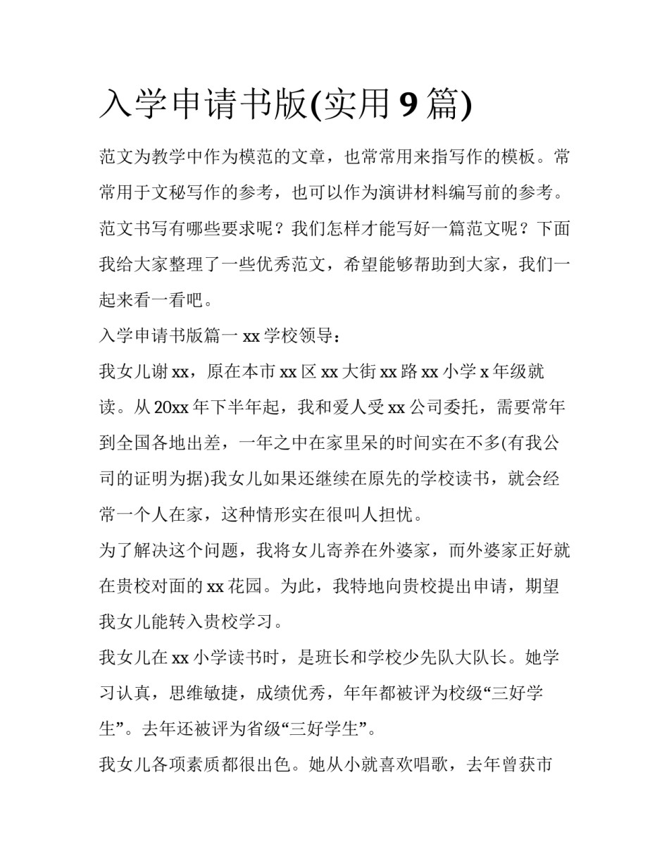 入学申请书版(实用9篇)_第1页