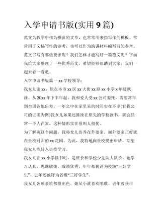 入学申请书版(实用9篇)