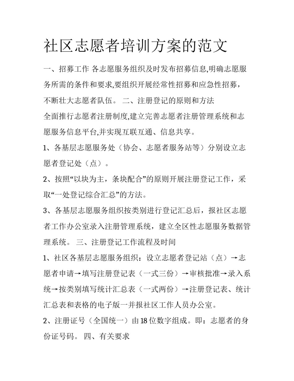 社区志愿者培训方案的范文_第1页