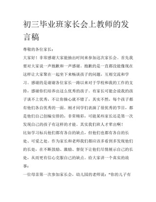 初三毕业班家长会上教师的发言稿