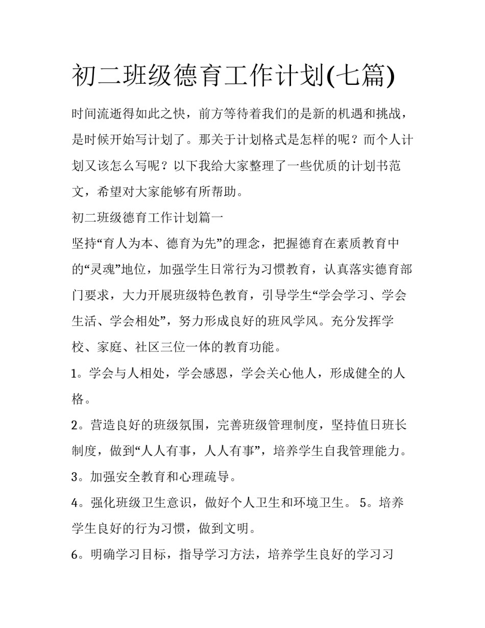 初二班级德育工作计划(七篇)_第1页