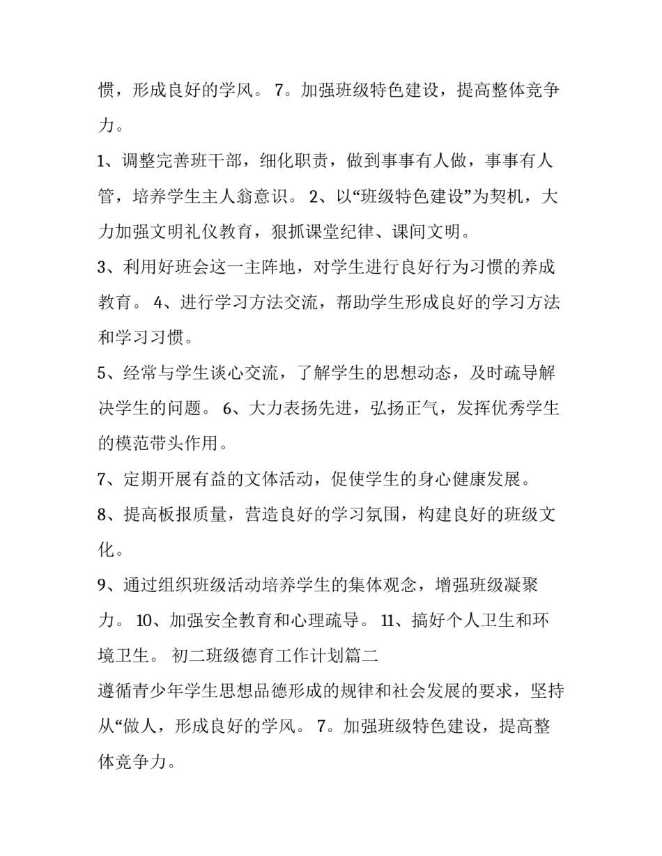 初二班级德育工作计划(七篇)_第2页