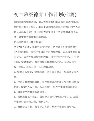初二班级德育工作计划(七篇)