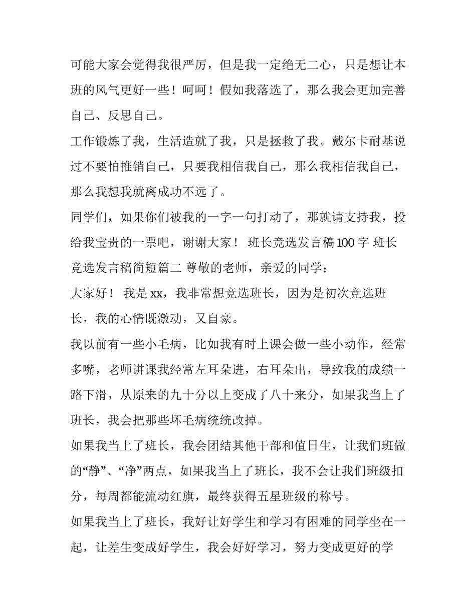 2023年班长竞选发言稿100字 班长竞选发言稿简短(五篇)_第3页