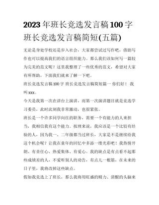 2023年班长竞选发言稿100字 班长竞选发言稿简短(五篇)