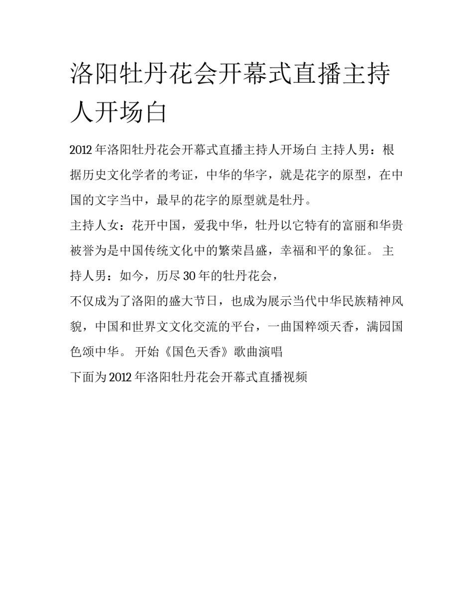 洛阳牡丹花会开幕式直播主持人开场白_第1页