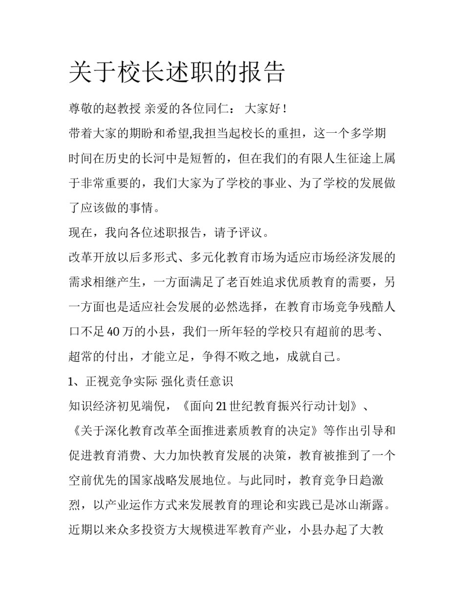 关于校长述职的报告_第1页