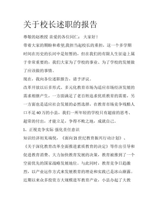 关于校长述职的报告