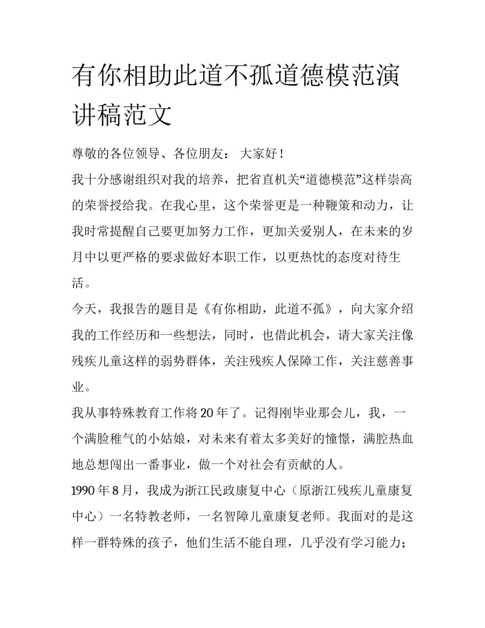 有你相助此道不孤道德模范演讲稿范文_第1页