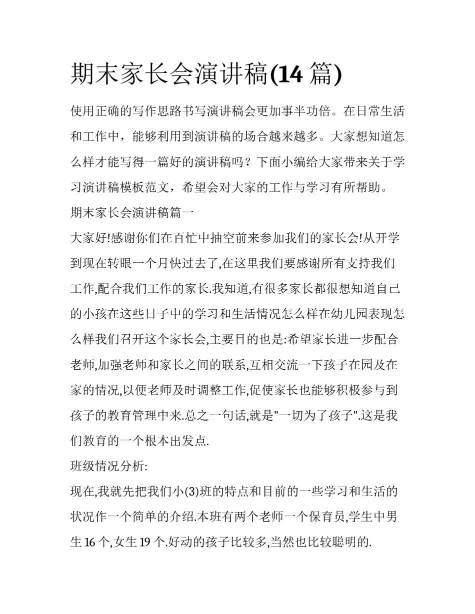 期末家长会演讲稿(14篇)_第1页