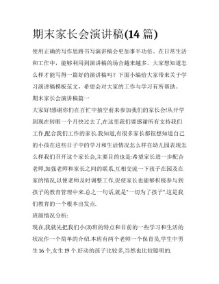 期末家长会演讲稿(14篇)