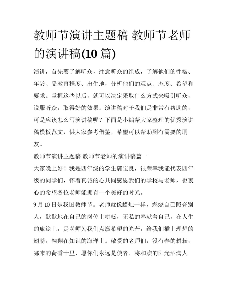 教师节演讲主题稿 教师节老师的演讲稿(10篇)_第1页