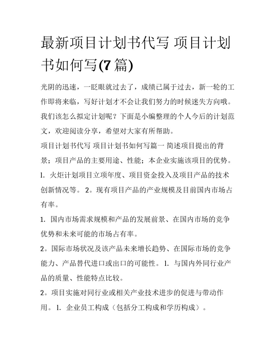 最新项目计划书代写 项目计划书如何写(7篇)_第1页