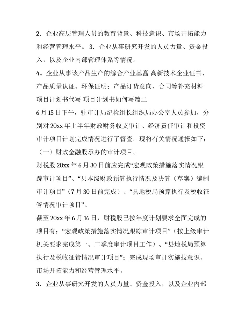 最新项目计划书代写 项目计划书如何写(7篇)_第2页