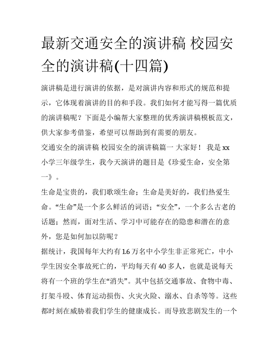 最新交通安全的演讲稿 校园安全的演讲稿(十四篇)_第1页