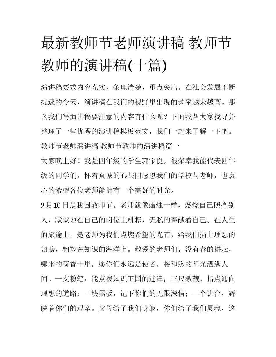 最新教师节老师演讲稿 教师节教师的演讲稿(十篇)_第1页