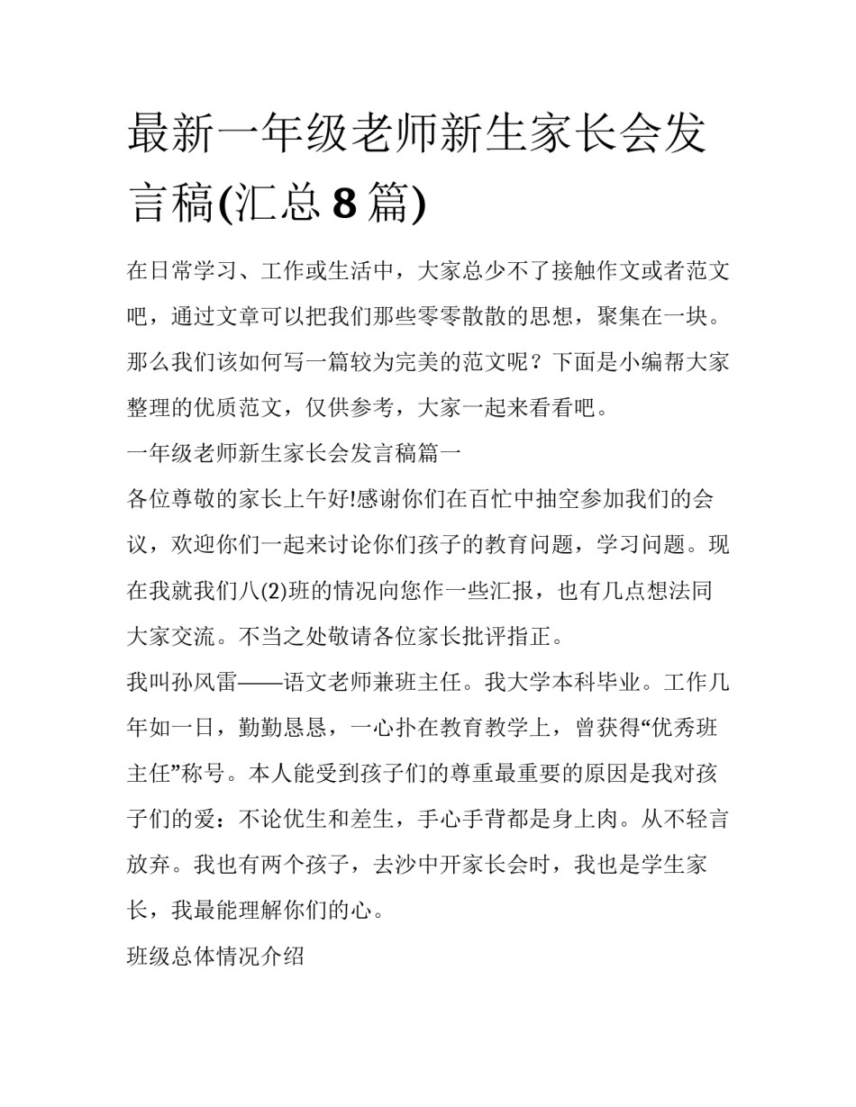 最新一年级老师新生家长会发言稿(汇总8篇)_第1页