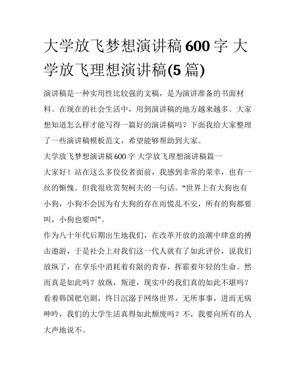 大学放飞梦想演讲稿600字 大学放飞理想演讲稿(5篇)_第1页