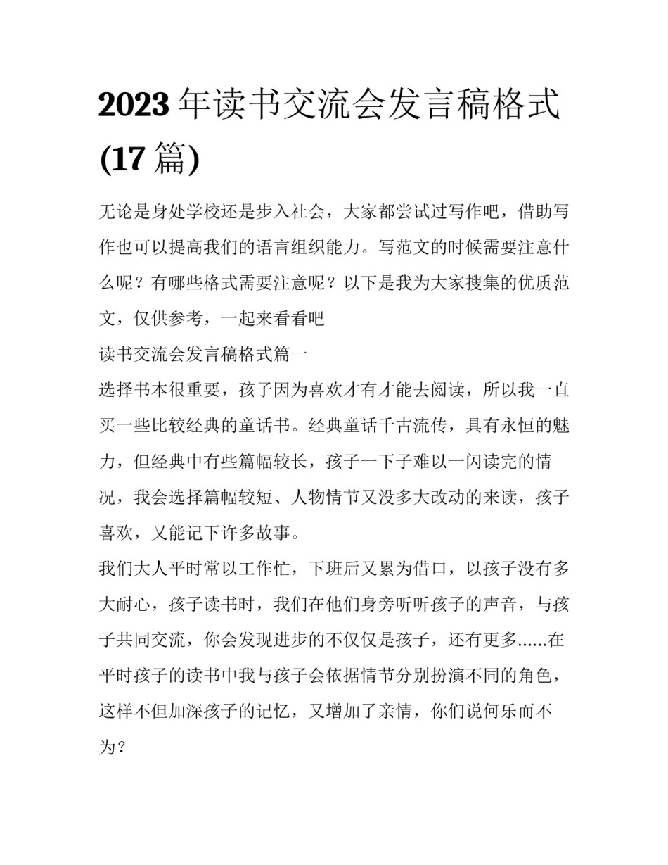 2023年读书交流会发言稿格式(17篇)_第1页