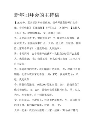 新年团拜会的主持稿