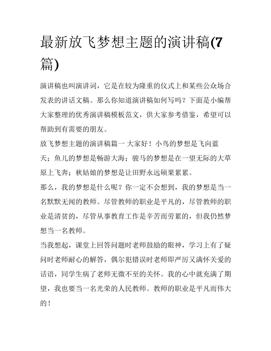最新放飞梦想主题的演讲稿(7篇)_第1页