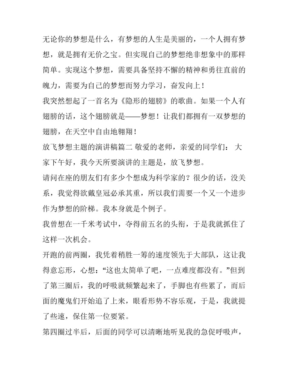 最新放飞梦想主题的演讲稿(7篇)_第2页