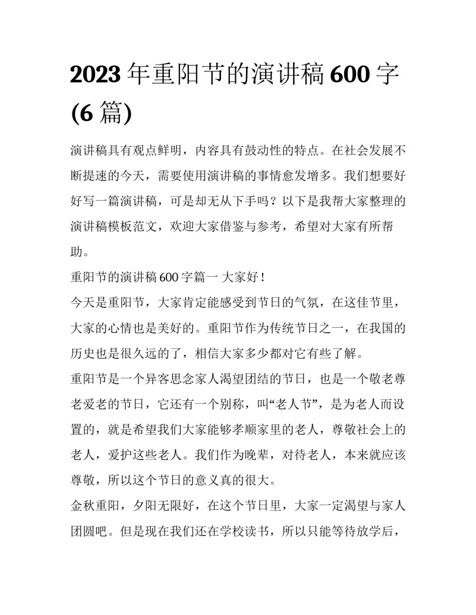 2023年重阳节的演讲稿600字(6篇)_第1页