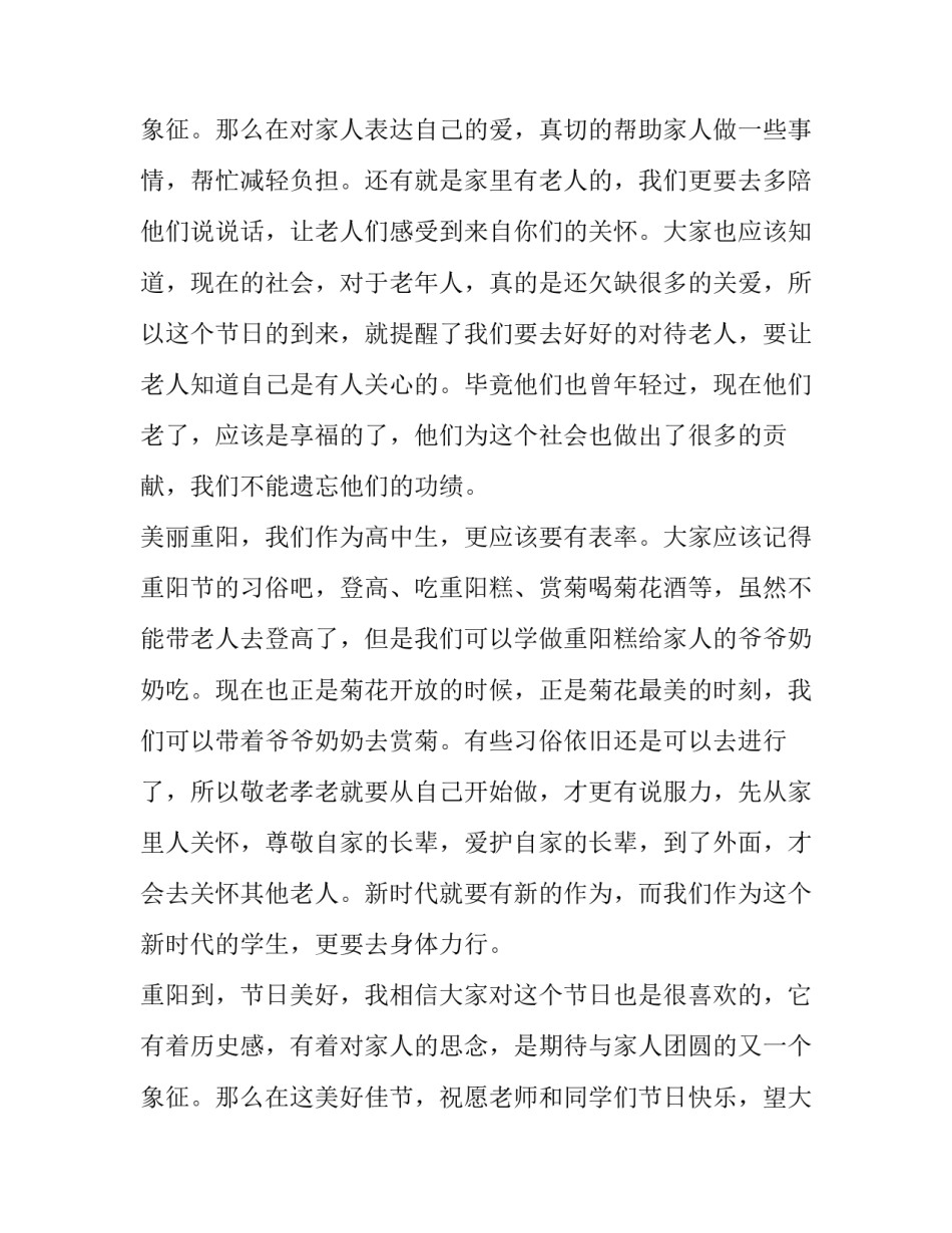 2023年重阳节的演讲稿600字(6篇)_第3页