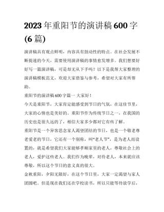 2023年重阳节的演讲稿600字(6篇)