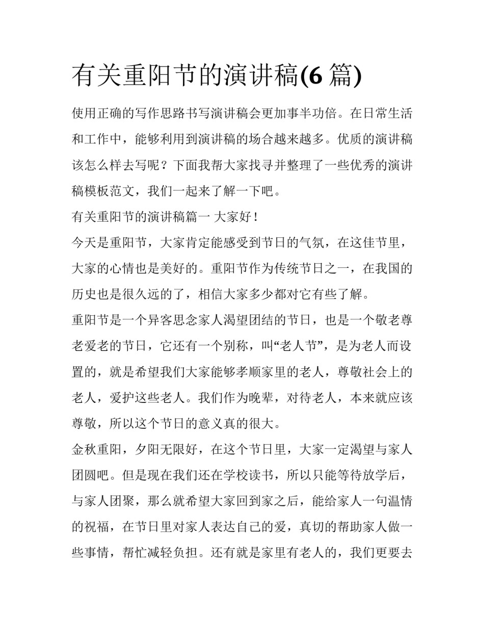 有关重阳节的演讲稿(6篇)_第1页
