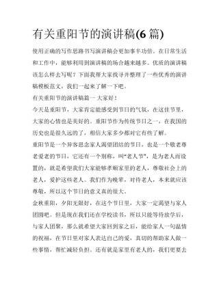 有关重阳节的演讲稿(6篇)