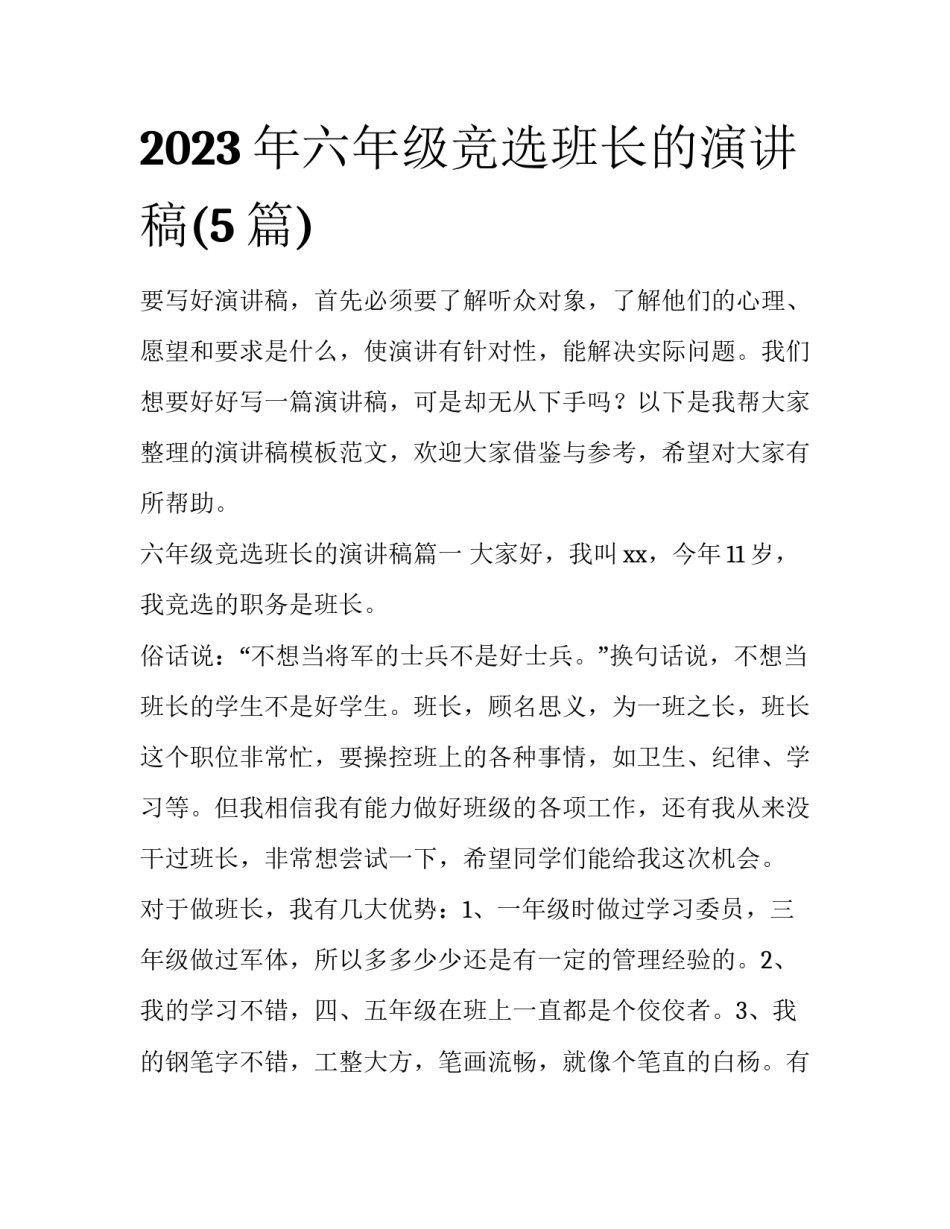 2023年六年级竞选班长的演讲稿(5篇)_第1页