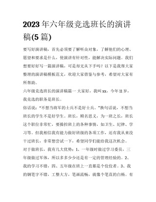 2023年六年级竞选班长的演讲稿(5篇)