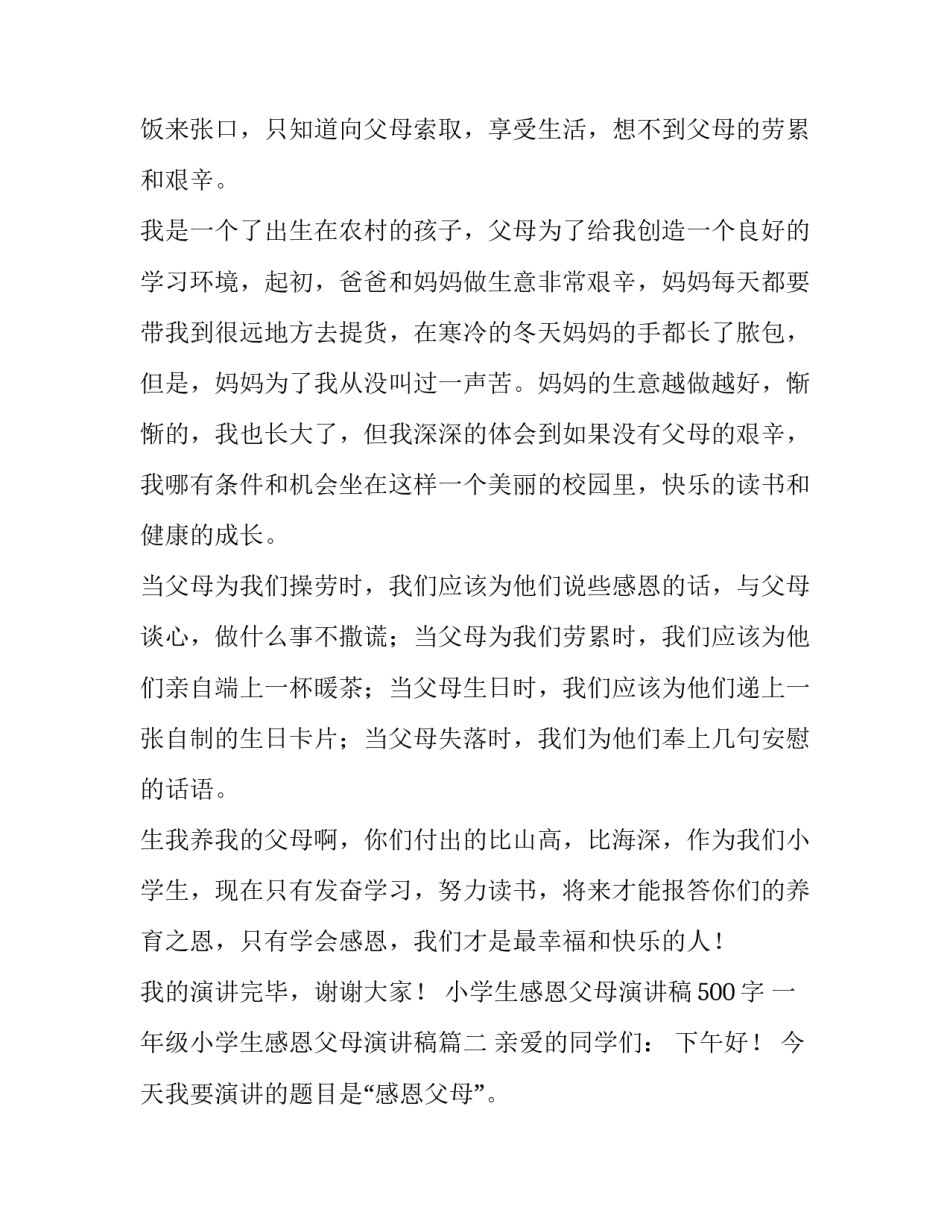小学生感恩父母演讲稿500字 一年级小学生感恩父母演讲稿(4篇)_第2页