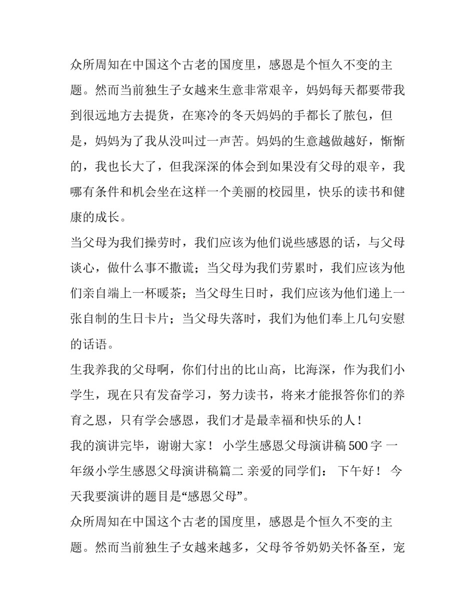 小学生感恩父母演讲稿500字 一年级小学生感恩父母演讲稿(4篇)_第3页