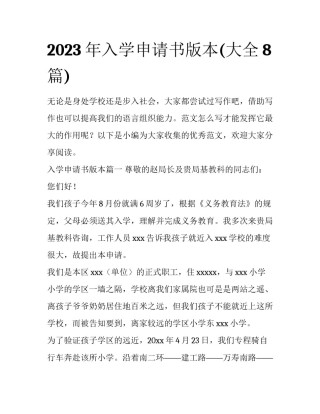 2023年入学申请书版本(大全8篇)