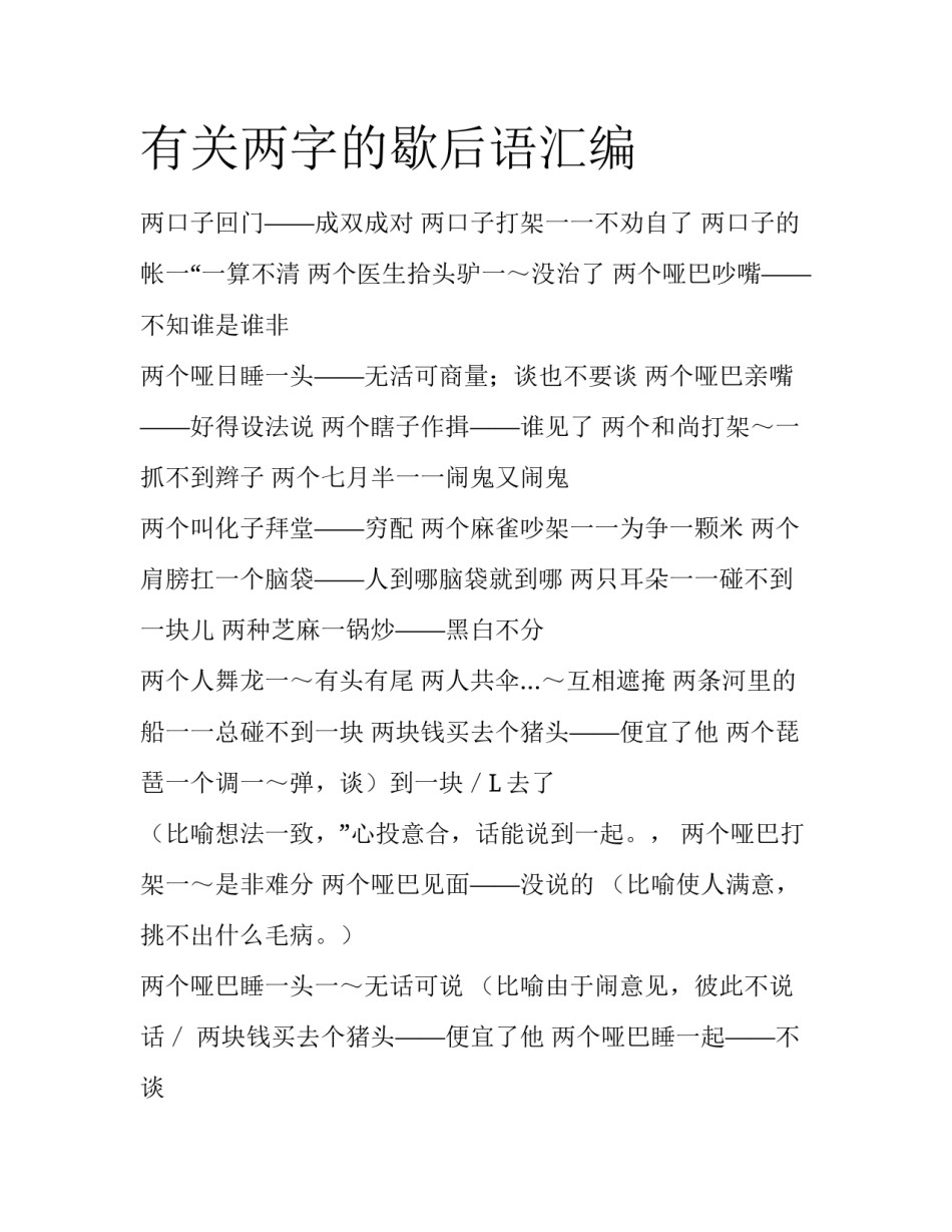 有关两字的歇后语汇编_第1页