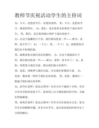 教师节庆祝活动学生的主持词