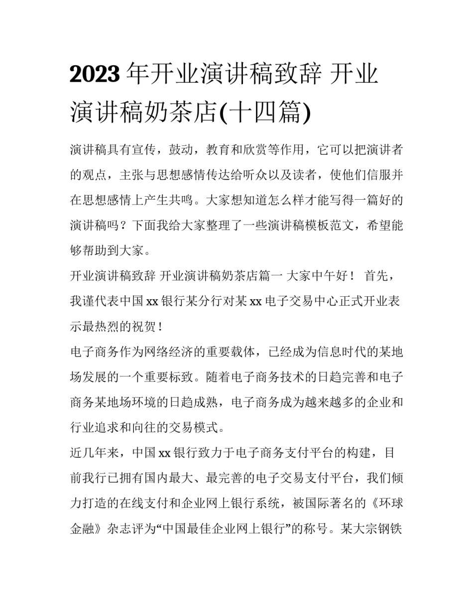 2023年开业演讲稿致辞 开业演讲稿奶茶店(十四篇)_第1页