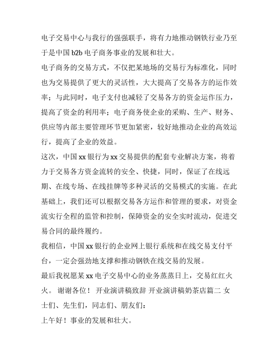 2023年开业演讲稿致辞 开业演讲稿奶茶店(十四篇)_第2页